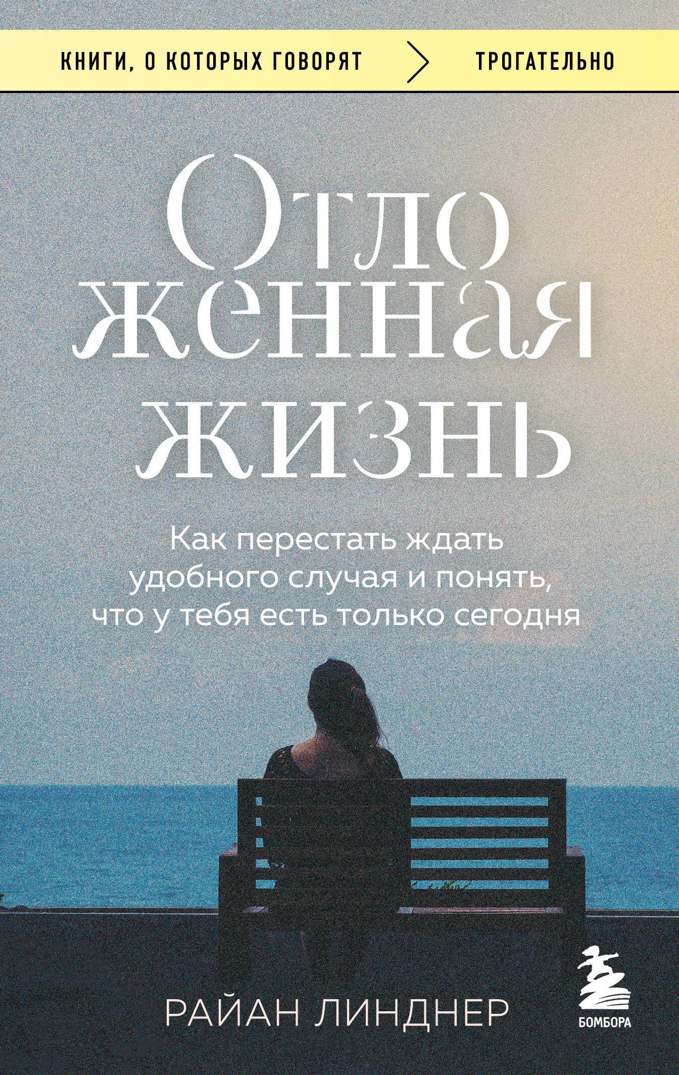 Обложка книги «Отложенная жизнь» от SOVABOOKS — психологическая литература о том, как жить сегодня.