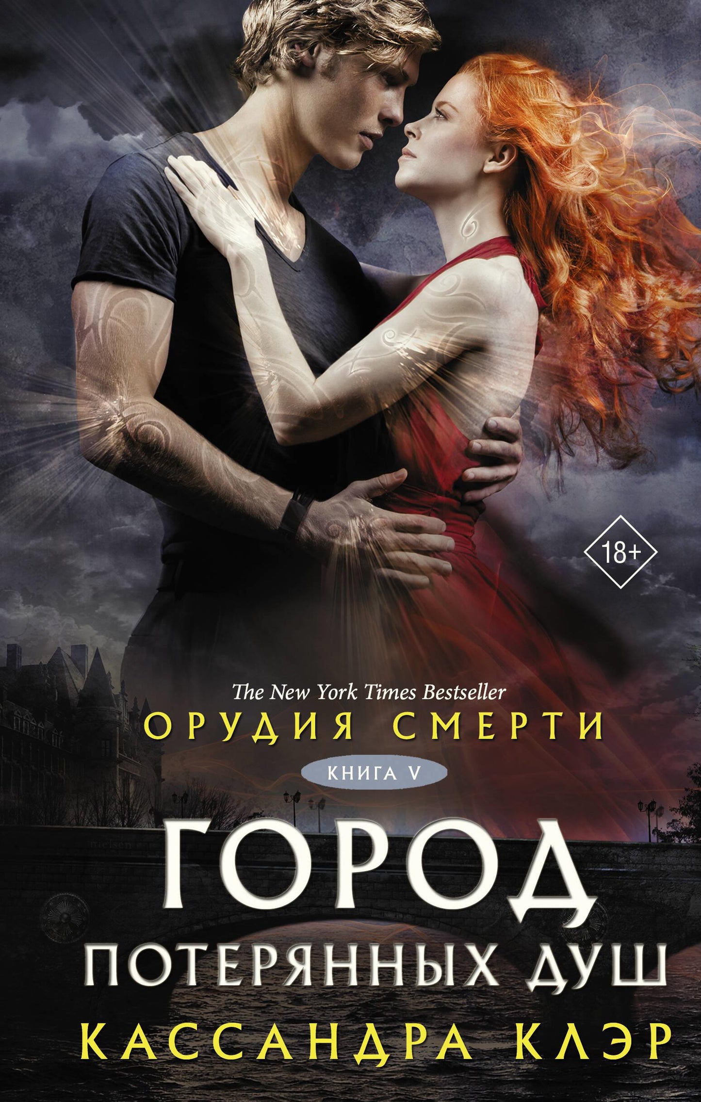 Обложка книги "Орудия смерти. Город потерянных душ" в новом переводе, издание SOVABOOKS, с изображением на фоне городских улиц.