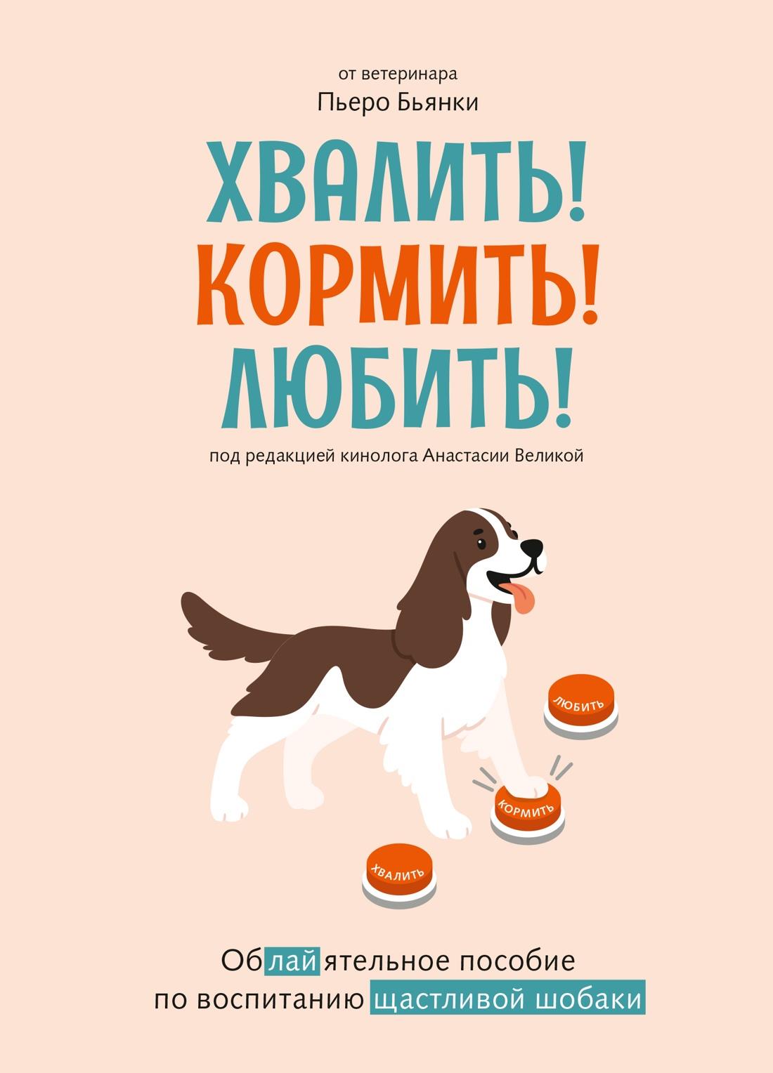 Обучающий набор "Хвалить! Кормить! Любить!" для воспитания счастливой собаки, бренд SOVABOOKS, включает материалы для творчества