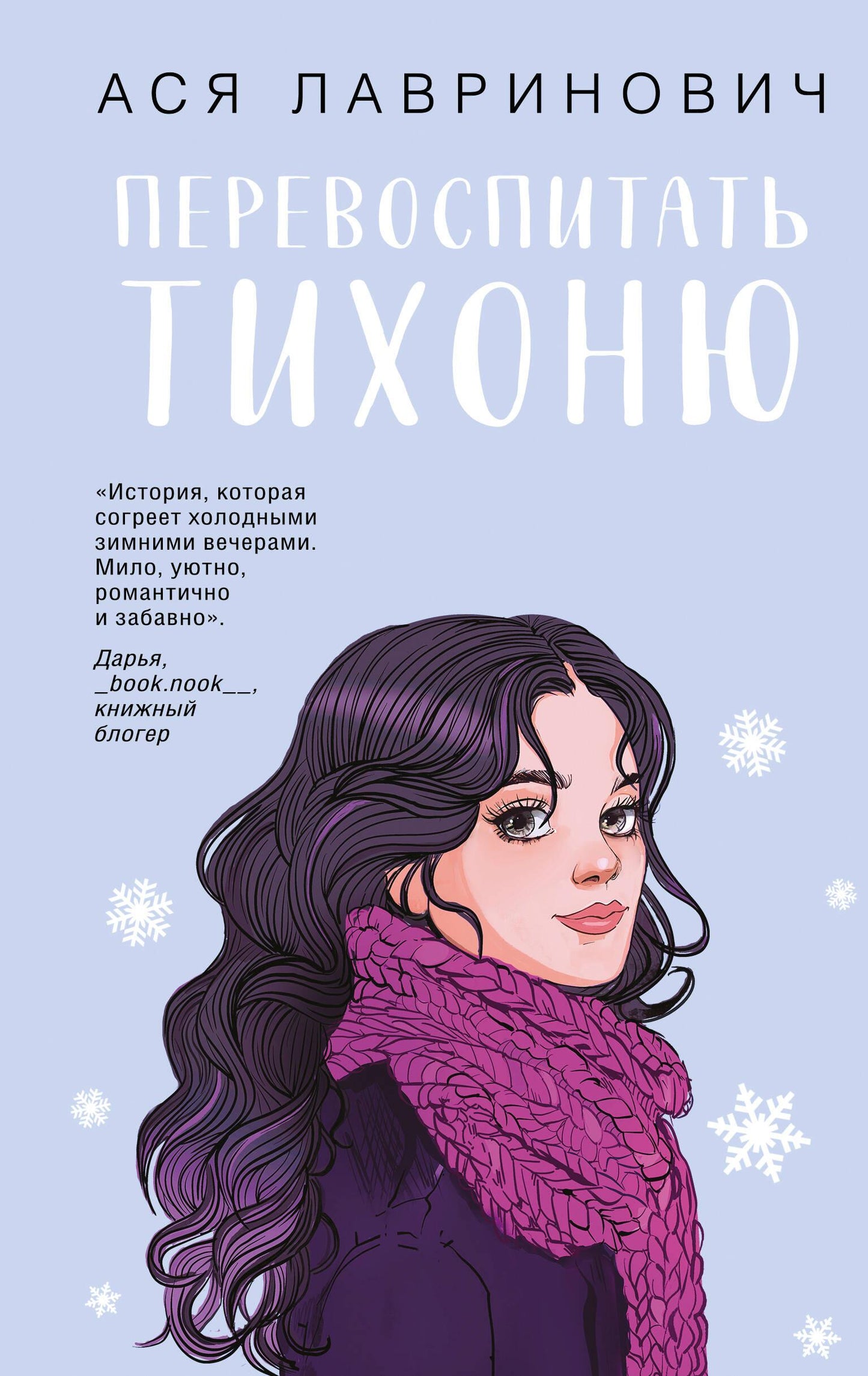 Обложка российской книги "Перевоспитать Тихоню" жанра романтика, издана SOVABOOKS, с изображением на фоне.