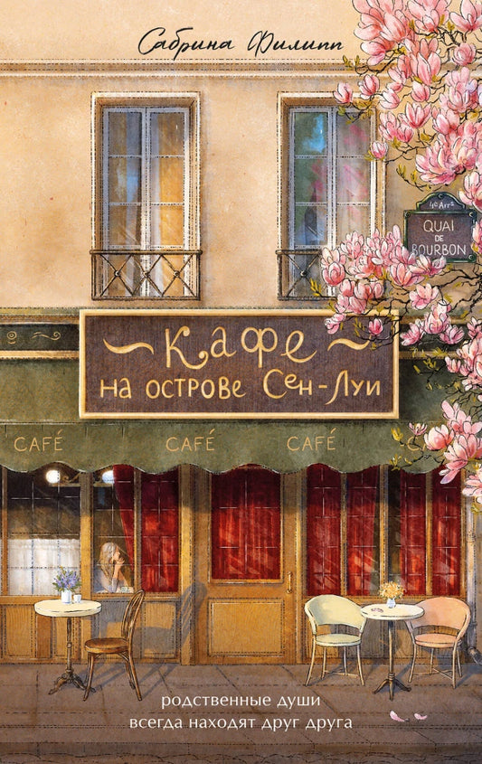 Book cover for "Кафе на острове Сен-Луи" by SOVABOOKS featuring a serene island cafe scene with warm colors.