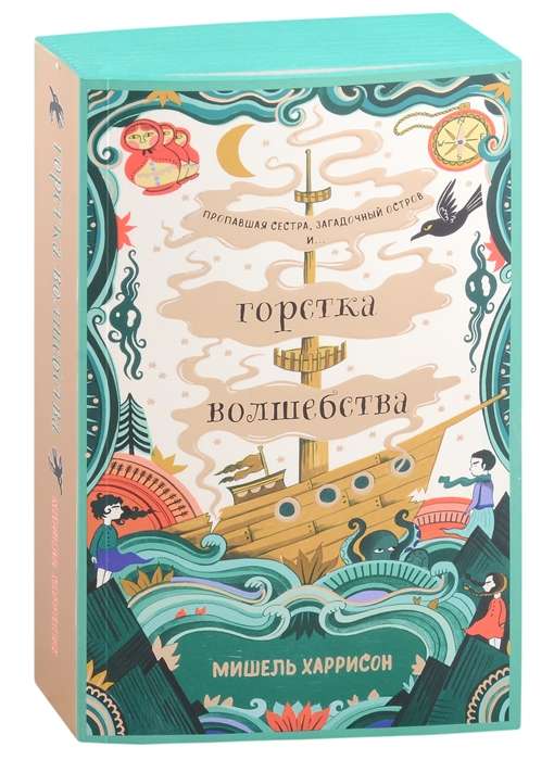 Книга Горстка волшебства - ХАРРИСОН М. | SOVABOOKS
