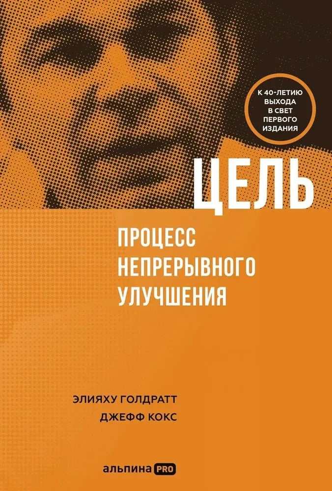 Обложка книги "Цель. Процесс непрерывного улучшения" от SOVABOOKS, бизнес и экономика, не художественная литература