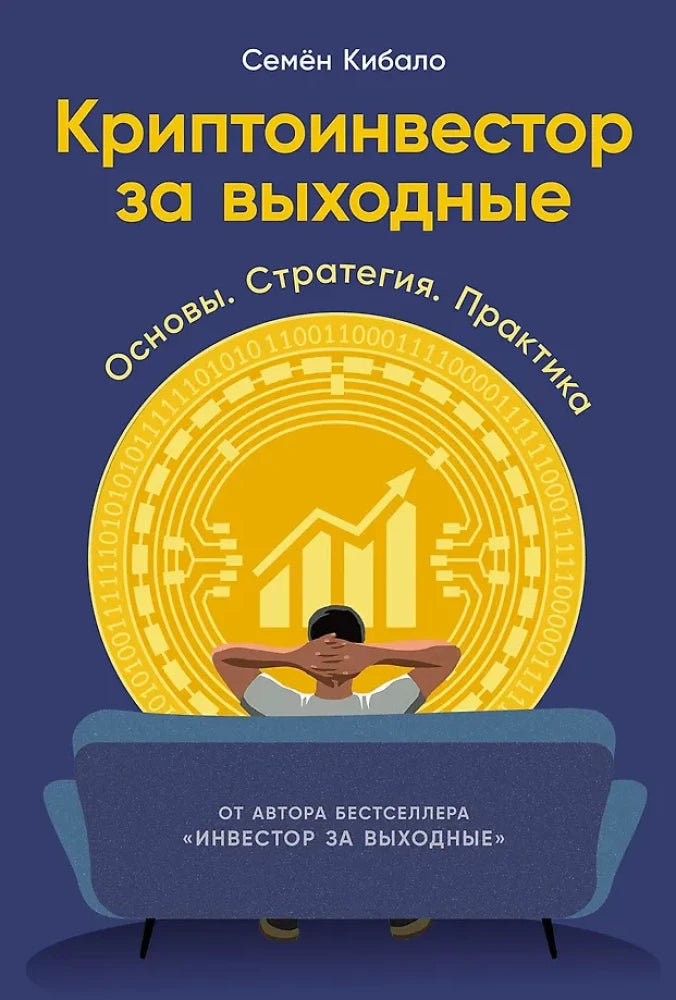 Обложка книги "Криптоинвестор за выходные" от SOVABOOKS, изображение с названием и автором, белый фон.