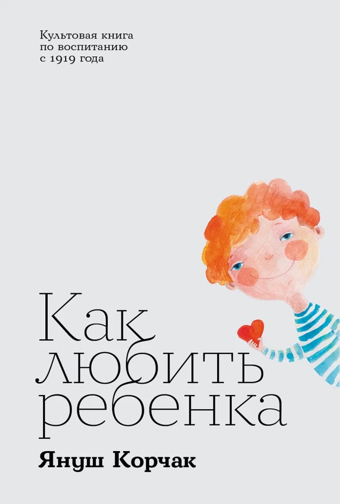 Книга "Как любить ребенка" от SOVABOOKS, обложка с названием и изображением ребенка, для родителей и воспитателей.