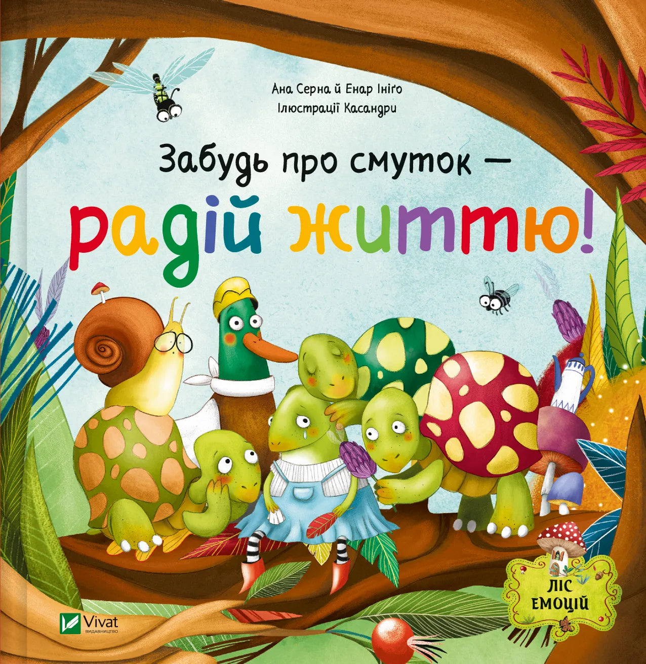 Обложка книги "Забудь про смуток — радій життю!" от SOVABOOKS с ярким дизайном и позитивным настроением.