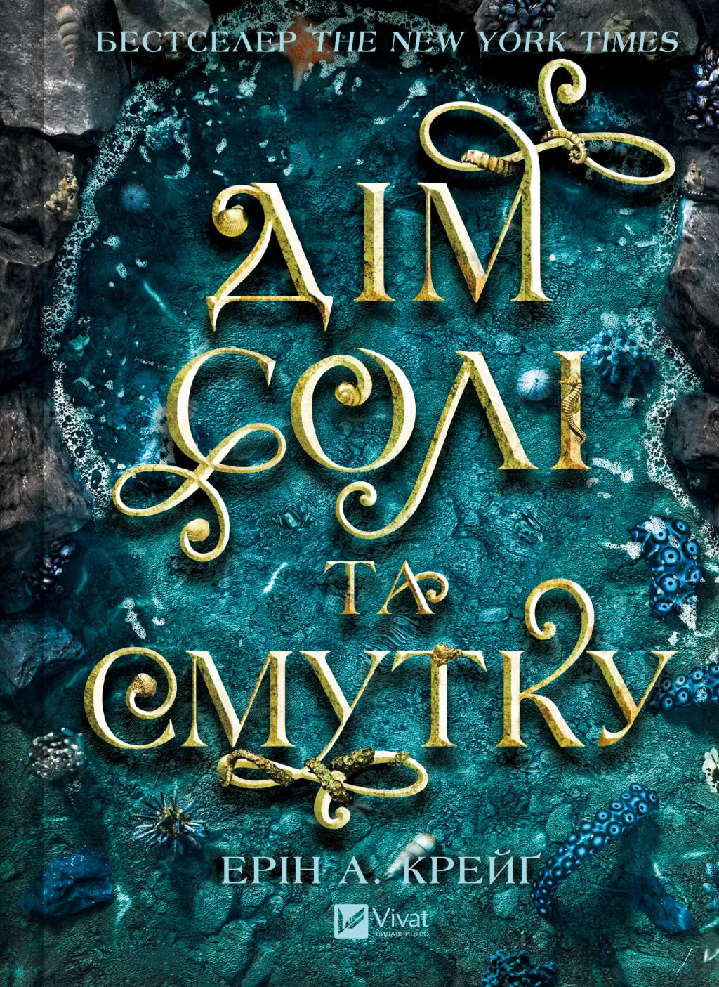 Обкладинка книги "Сестри солі. Дім солі та смутку" от SOVABOOKS, изображение с названием и иллюстрацией.