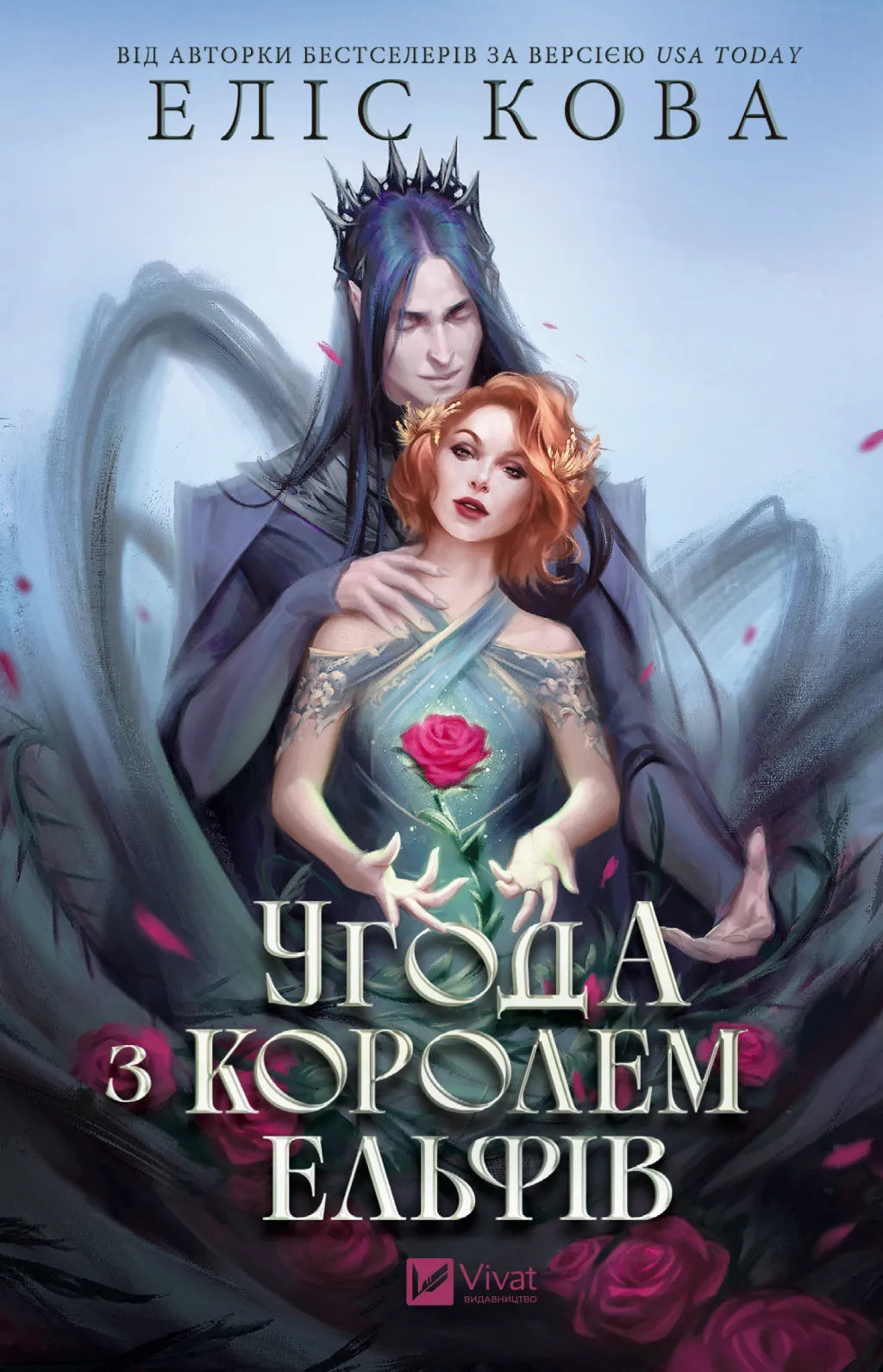 Обкладинка книги "Угода з королем ельфів" от SOVABOOKS с иллюстрацией на темном фоне и золотым тиснением.
