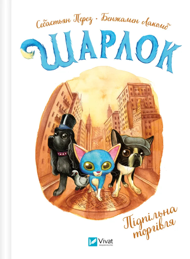 Обложка книги "Шарлок. Підпільна торгівля" от SOVABOOKS, изображение с названием и иллюстрациями на фоне.