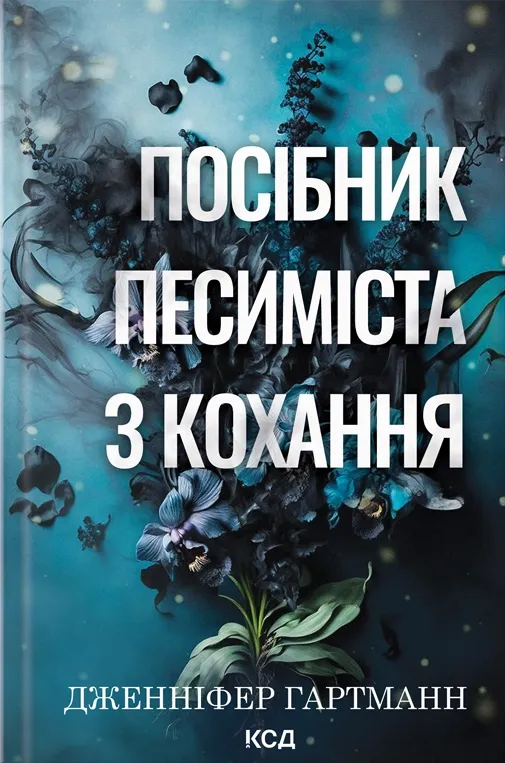 Обложка книги "Посібник песиміста з кохання" от SOVABOOKS, изображение с названием на белом фоне.