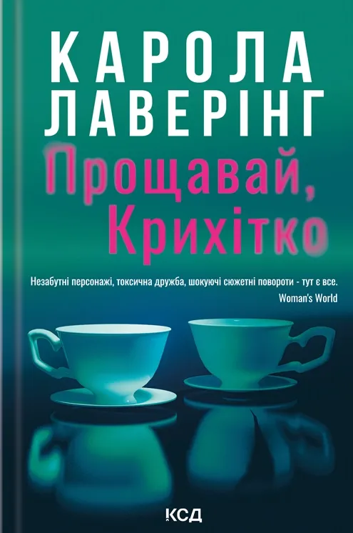 Обкладинка книги "Прощавай, Крихітко" от SOVABOOKS, изображение с ярким дизайном и названием на обложке.