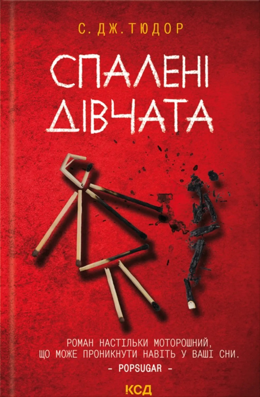 Обкладинка книги "Спалені дівчата" от SOVABOOKS с ярким дизайном и изображением, изображенная на белом фоне