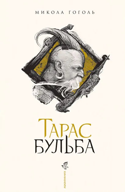 Тарас Бульба книга от SOVABOOKS, изображение обложки классического произведения украинской литературы