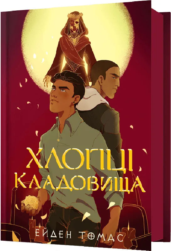 Обкладинка книги "Хлопці кладовища" от SOVABOOKS с темным дизайном и изображением, подходящая для детской литературы.