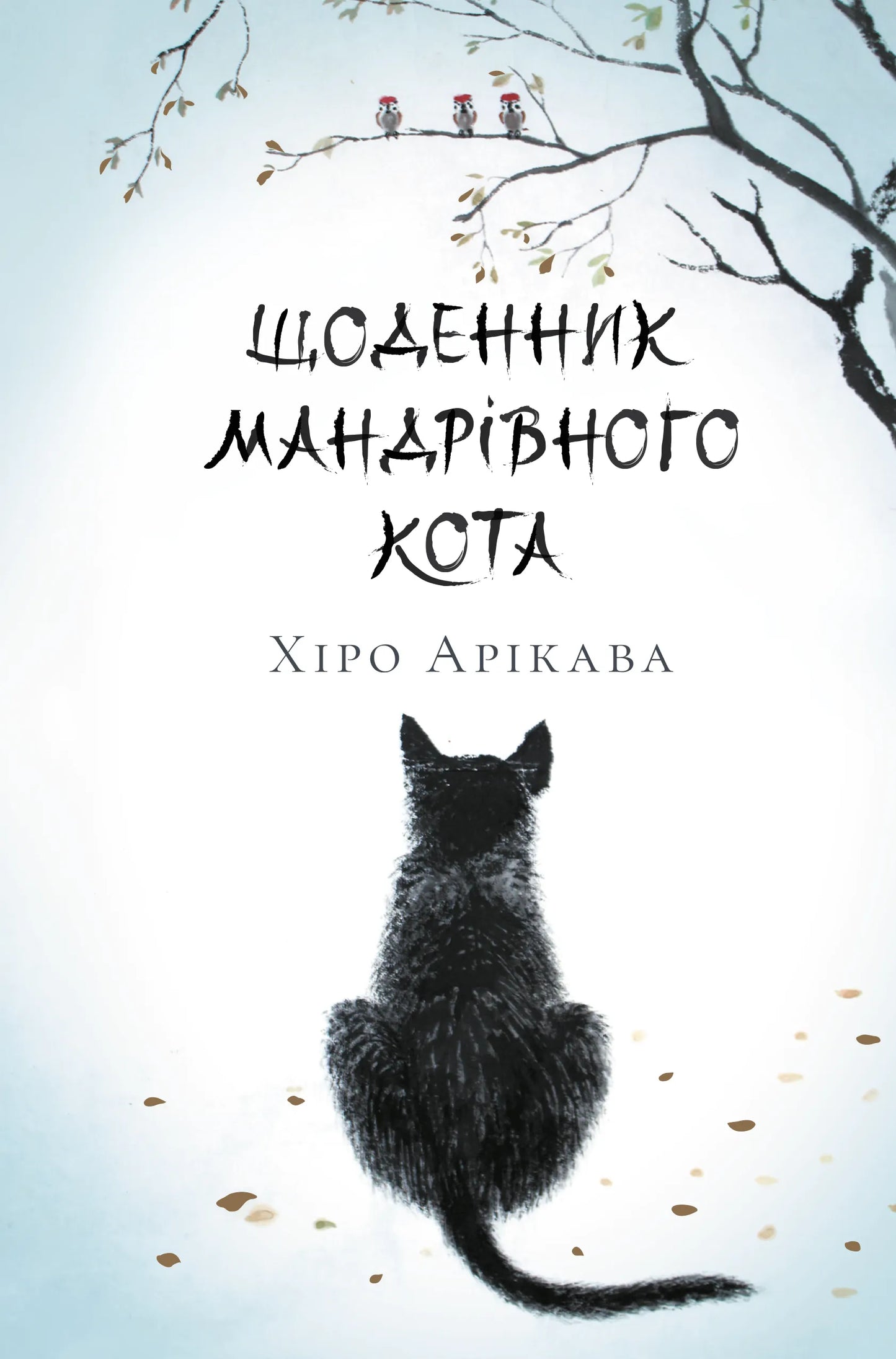 Щоденник мандрівного кота SOVABOOKS, обкладинка з малюнком кота, зручний для записів і планування.
