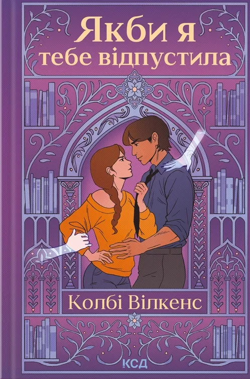 Обкладинка книги "Якби я тебе відпустила" от SOVABOOKS, изображение с названием и дизайнерским оформлением.