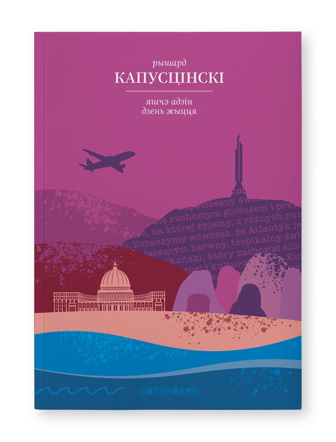 Обложка книги "Яшчэ адзін дзень жыцця" от SOVABOOKS, изображение с титульным листом и названием.