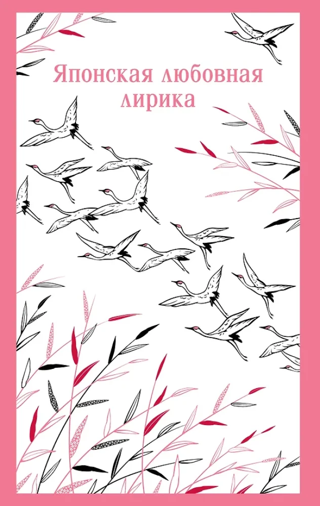 Обложка книги "Японская любовная лирика" от SOVABOOKS, иллюстрация с японскими мотивами и стилем поэтической книги