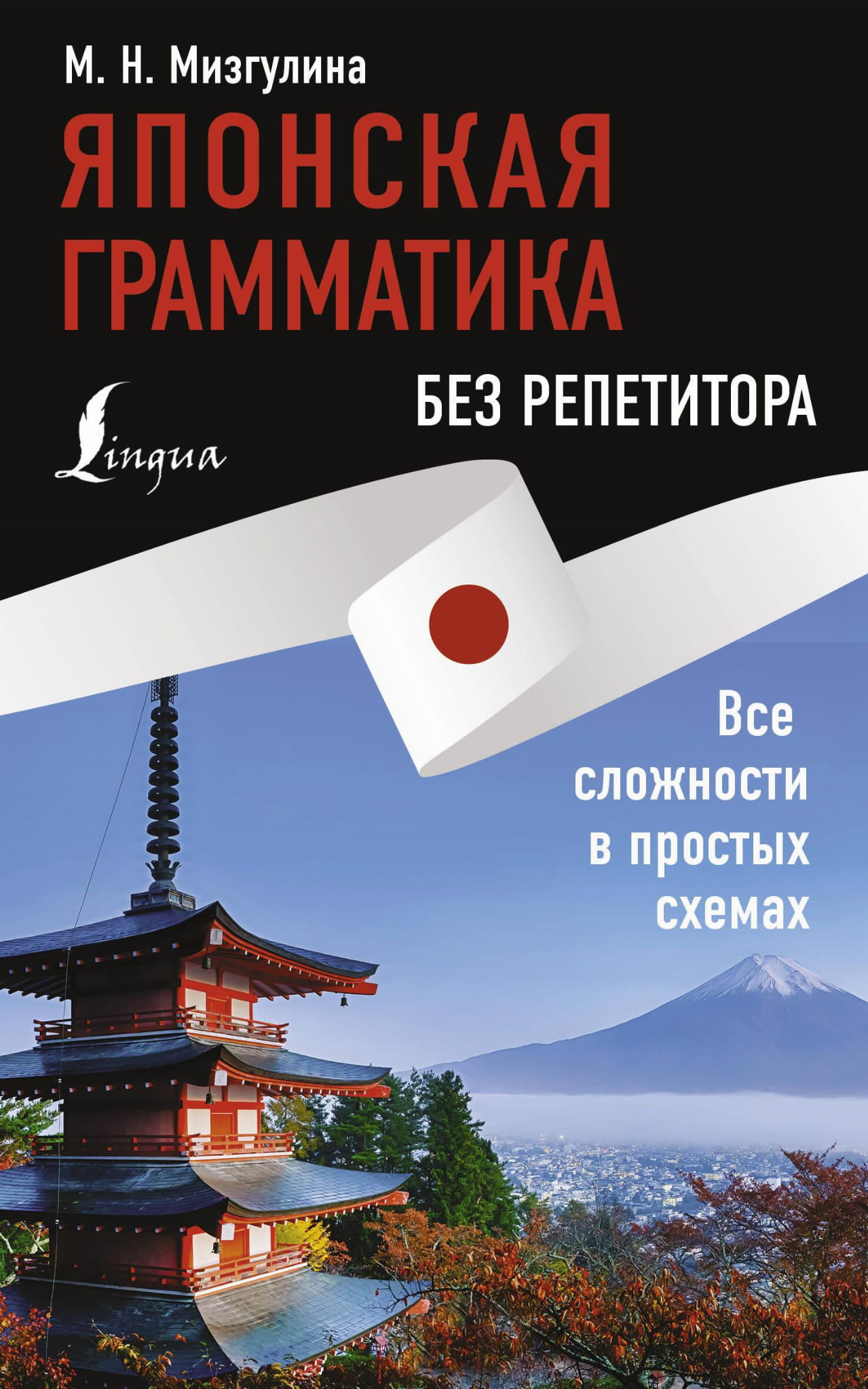 Книга по японской грамматике SOVABOOKS для изучения русского языка, изображение обложки с названием и схемами