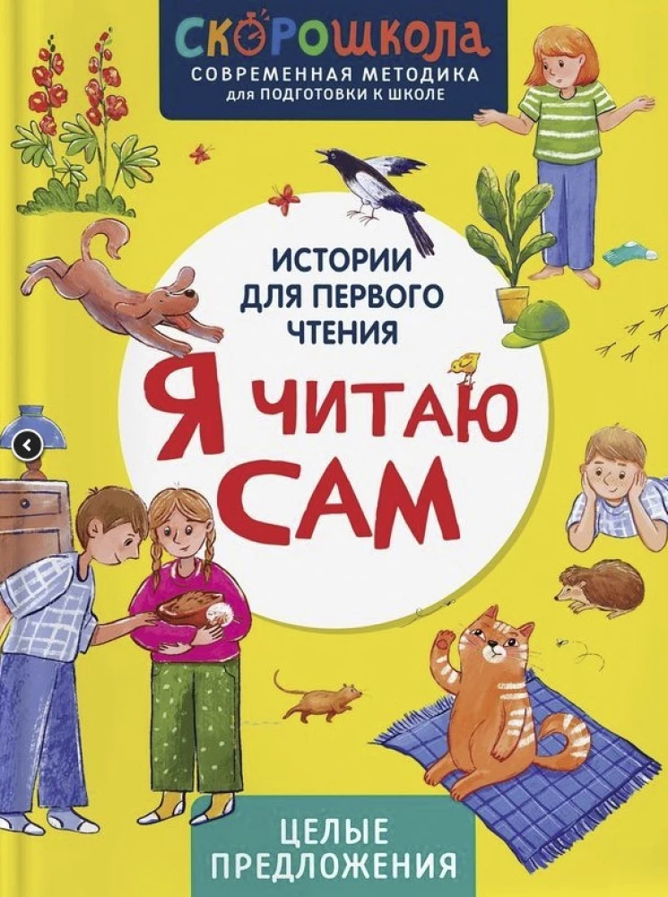 Детская книга на русском языке "Я читаю сам. Целые предложения" от SOVABOOKS, обложка с ярким дизайном и заголовком.