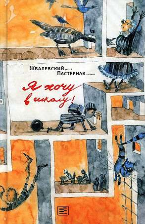 Детская книга "Я хочу в школу!" от SOVABOOKS, яркий обложка для обучения и развлечений малышей