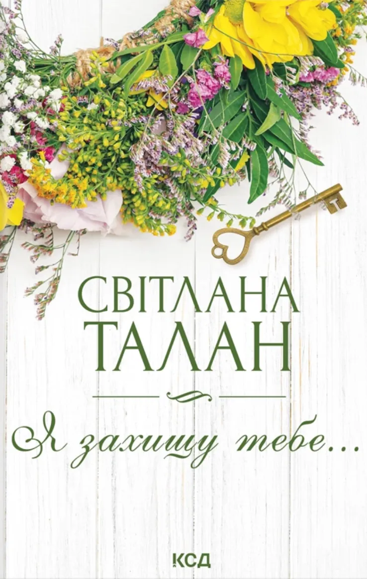 Обкладинка книги "Я захищу тебе..." от SOVABOOKS с мягкой обложкой и ярким дизайном, изображена на белом фоне.