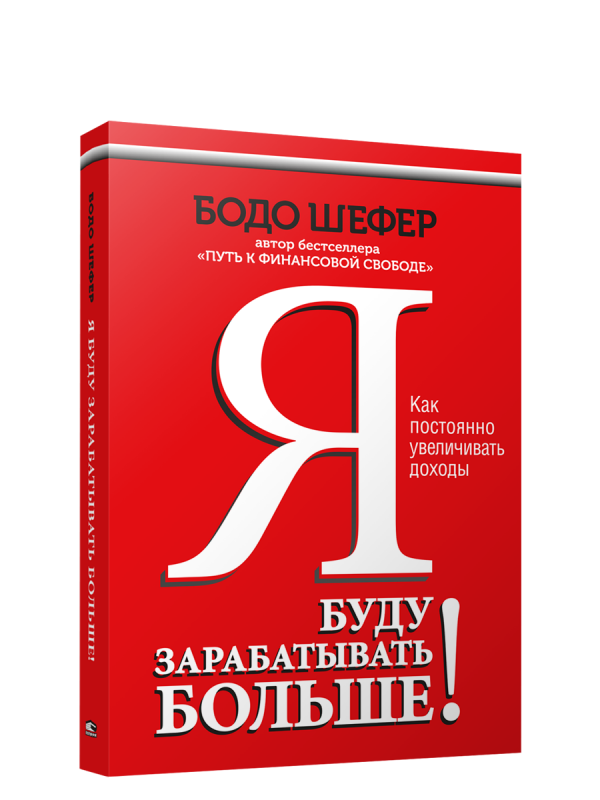 Обложка книги "Я буду зарабатывать больше! Как постоянно увеличивать доходы" от SOVABOOKS, белая с заголовком и графикой.