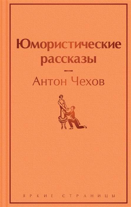 Обложка книги "Юмористические рассказы" от SOVABOOKS, классика российской художественной литературы, с ярким дизайном и названием