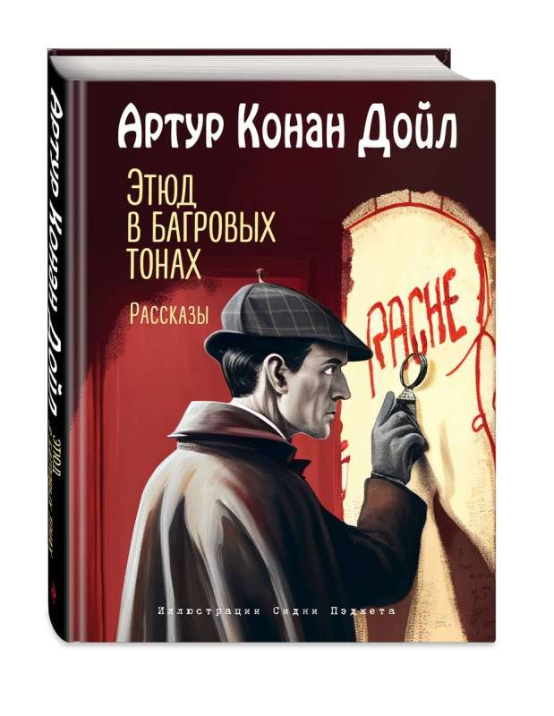 Обложка книги "Этюд в багровых тонах" с иллюстрациями С. Пэджета, загадочный роман в жанре триллер и саспенс.