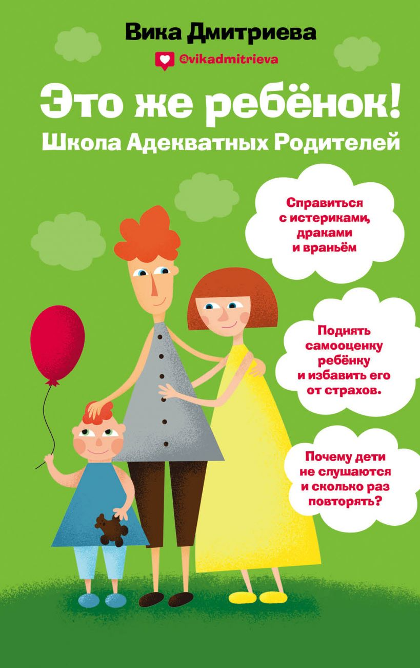 Книга Это же ребенок. Школа адекватных родителей - Виктория Дмитриева | SOVABOOKS