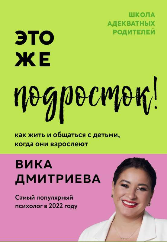 Книга по воспитанию подростков "Это же подросток! Как жить и общаться с детьми", издана SOVABOOKS, изображение обложки.