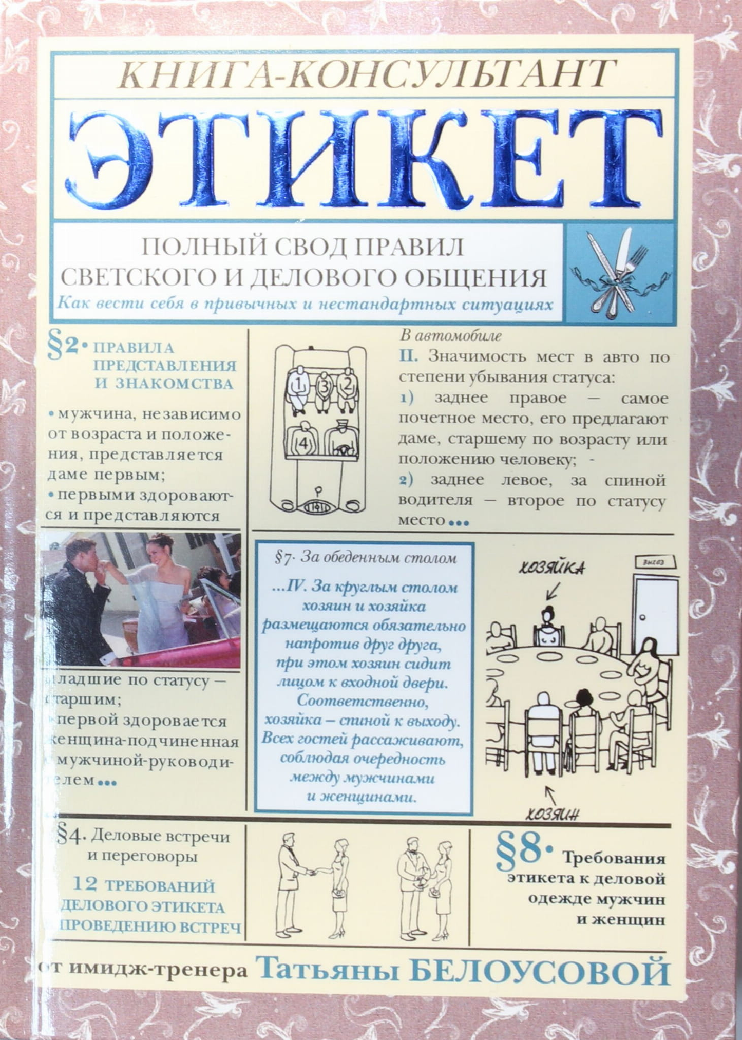 Книга "Полный свод правил светского и делового общения" от SOVABOOKS, обложка с названием и авторским текстом