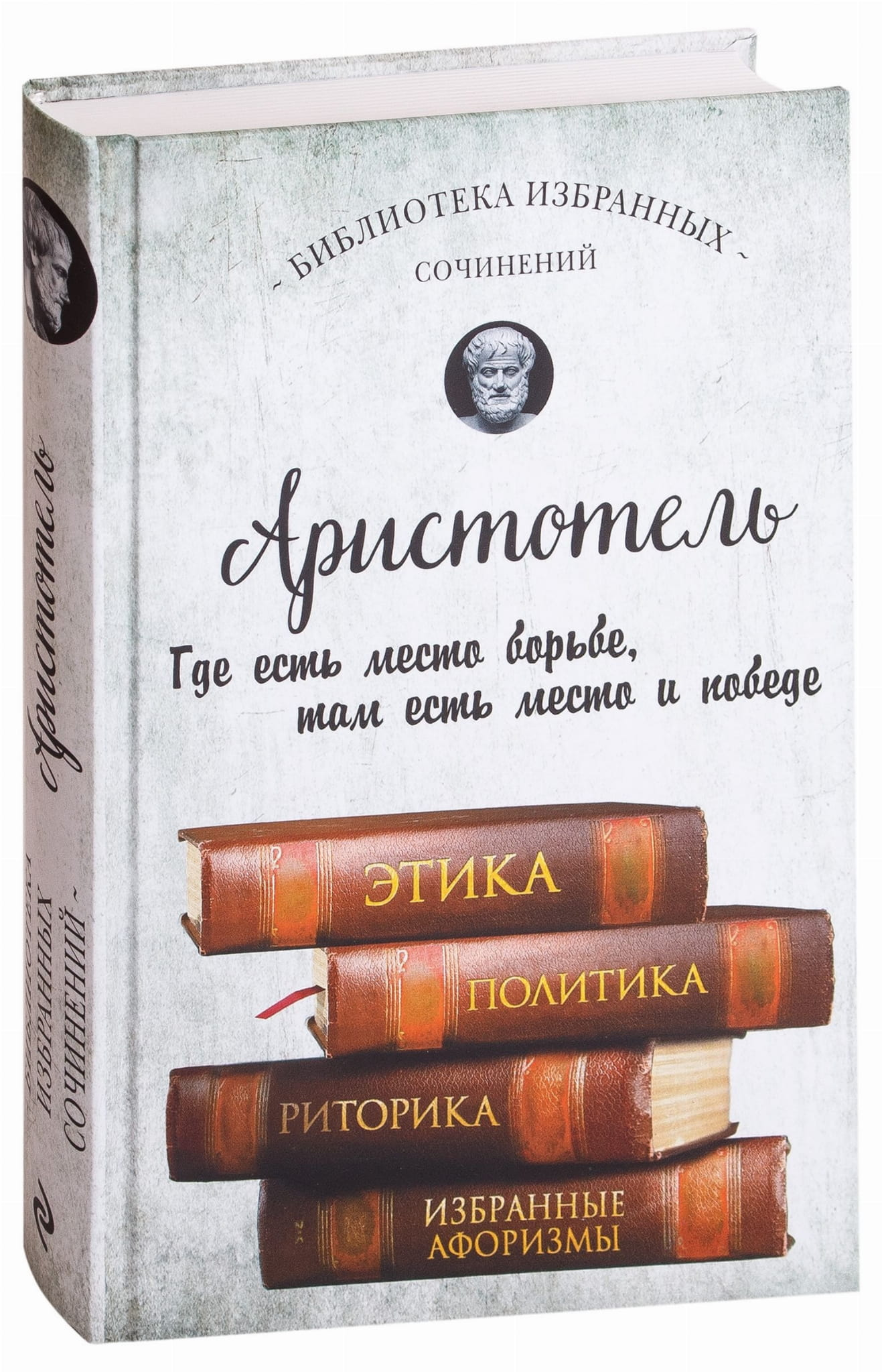 Обложка книги «Этика, политика, риторика, афоризмы» от SOVABOOKS, философское произведение на русском языке.