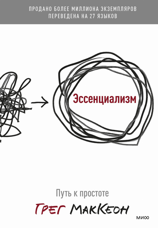 Книга Эссенциализм. Путь к простоте( новинка) - Маккеон Г | SOVABOOKS