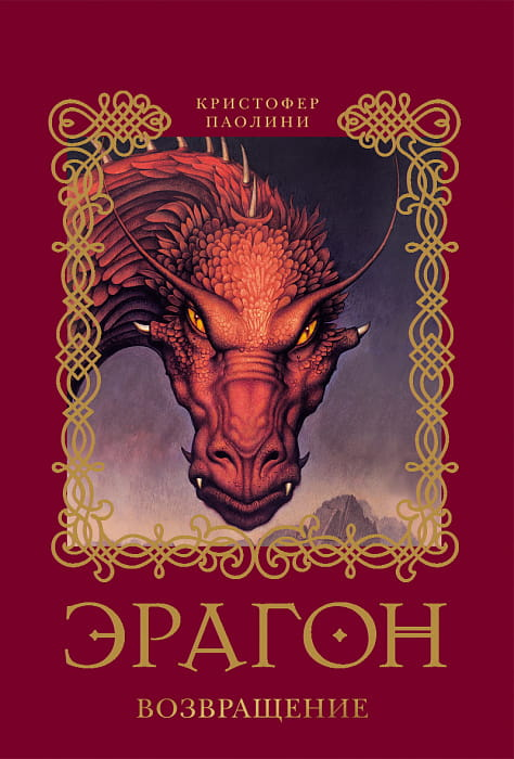 Обложка книги "Эрагон. Возвращение" от SOVABOOKS, фантастическое произведение в жанре фэнтези и научной фантастики
