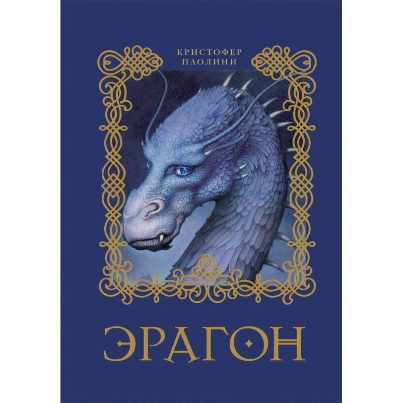 Обложка книги "Эрагон" в жанре фантастика и фэнтези, издастельно SOVABOOKS, изображение на белом фоне