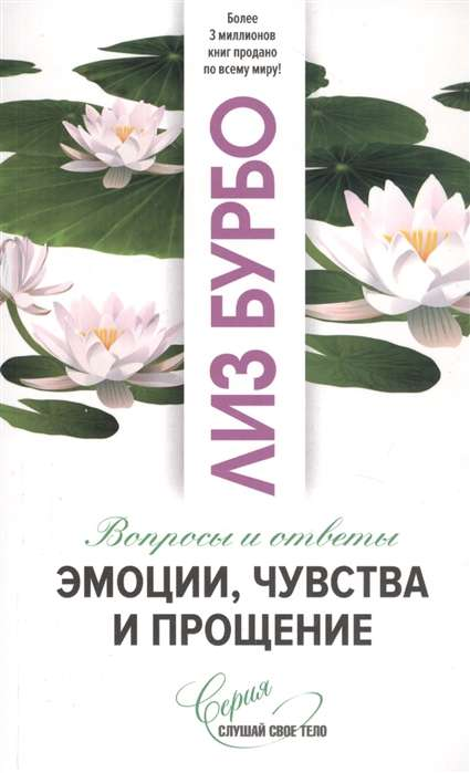 Книга Эмоции, чувства и прощение. Вопросы и ответы - Лиз Бурбо | SOVABOOKS