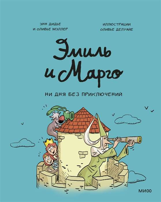 Обложка книги "Эмиль и Марго. Ни дня без приключений!" от SOVABOOKS, детская русская манга с яркими иллюстрациями