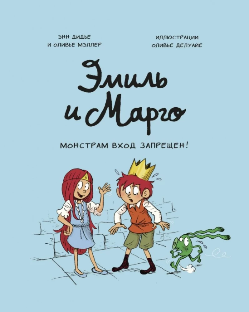 Обложка книги "Эмиль и Марго. Монстрам вход запрещён!" от SOVABOOKS, яркий дизайн с изображением героев и монстров.