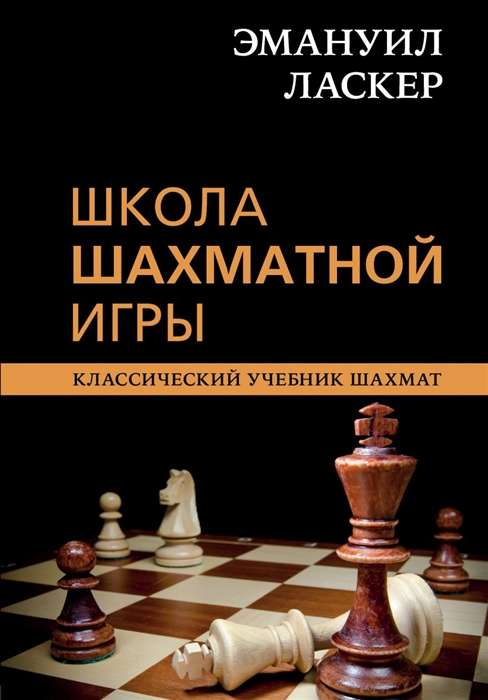 Книга "Эмануил Ласкер. Школа шахматной игры" от SOVABOOKS, обложка с изображением шахматной доски и книг