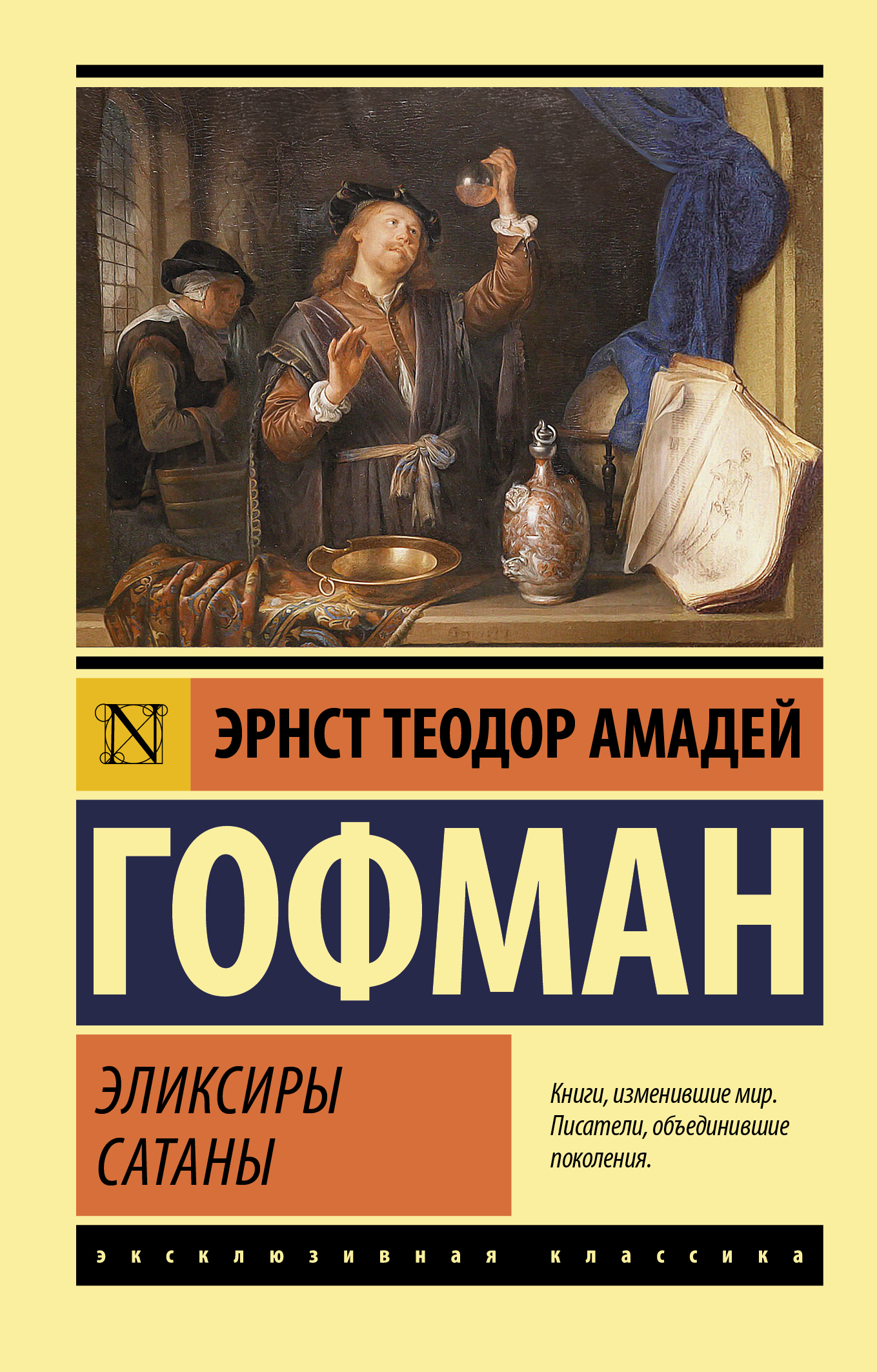 Обложка книги "Эликсиры сатаны" от SOVABOOKS, современная художественная литература, изображение на ней.