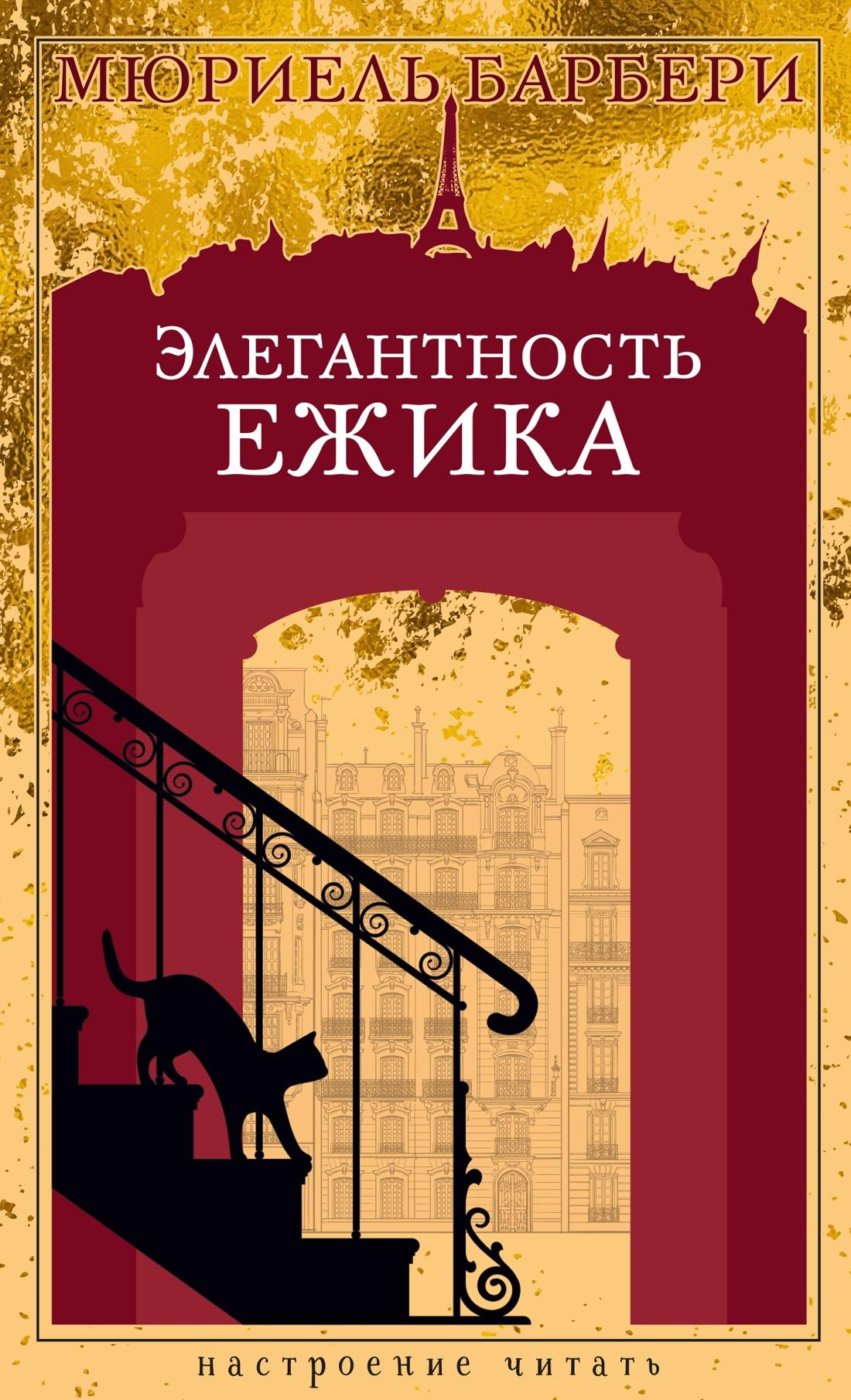 Современная российская художественная книга "Элегантность ежика" от SOVABOOKS, обложка с изображением ежика и стильным дизайном