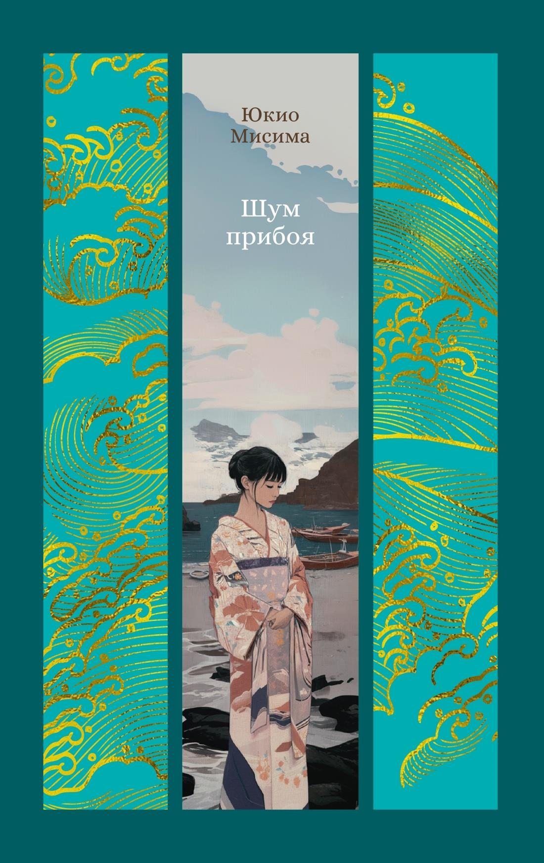 Современный российский роман "Шум прибоя" от SOVABOOKS, изображение обложки книги на белом фоне