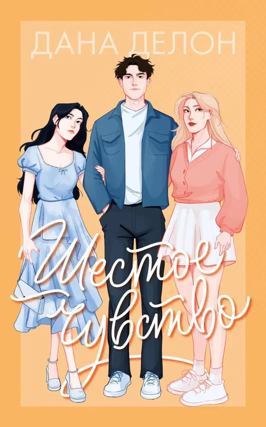 Книга Шестое чувство - Дана Делон | SOVABOOKS