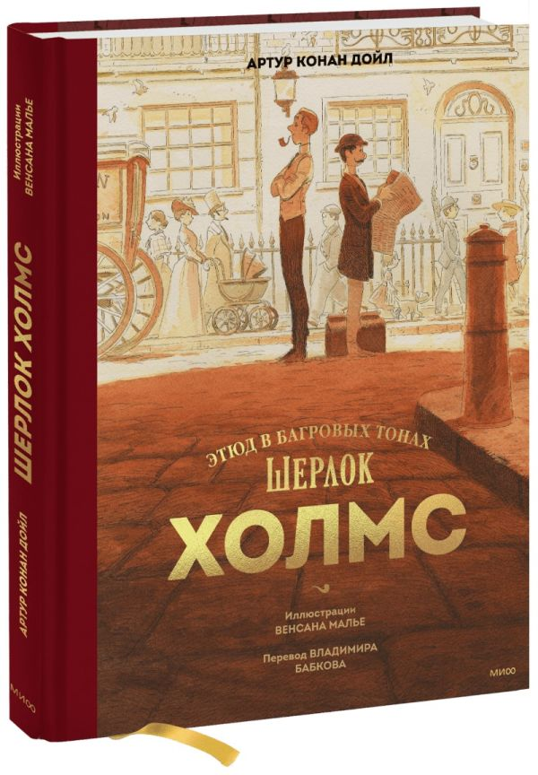 Обложка книги "Шерлок Холмс. Этюд в багровых тонах" Артур Конан Дойл от Sovabooks, изображение классического романа криминального жанра