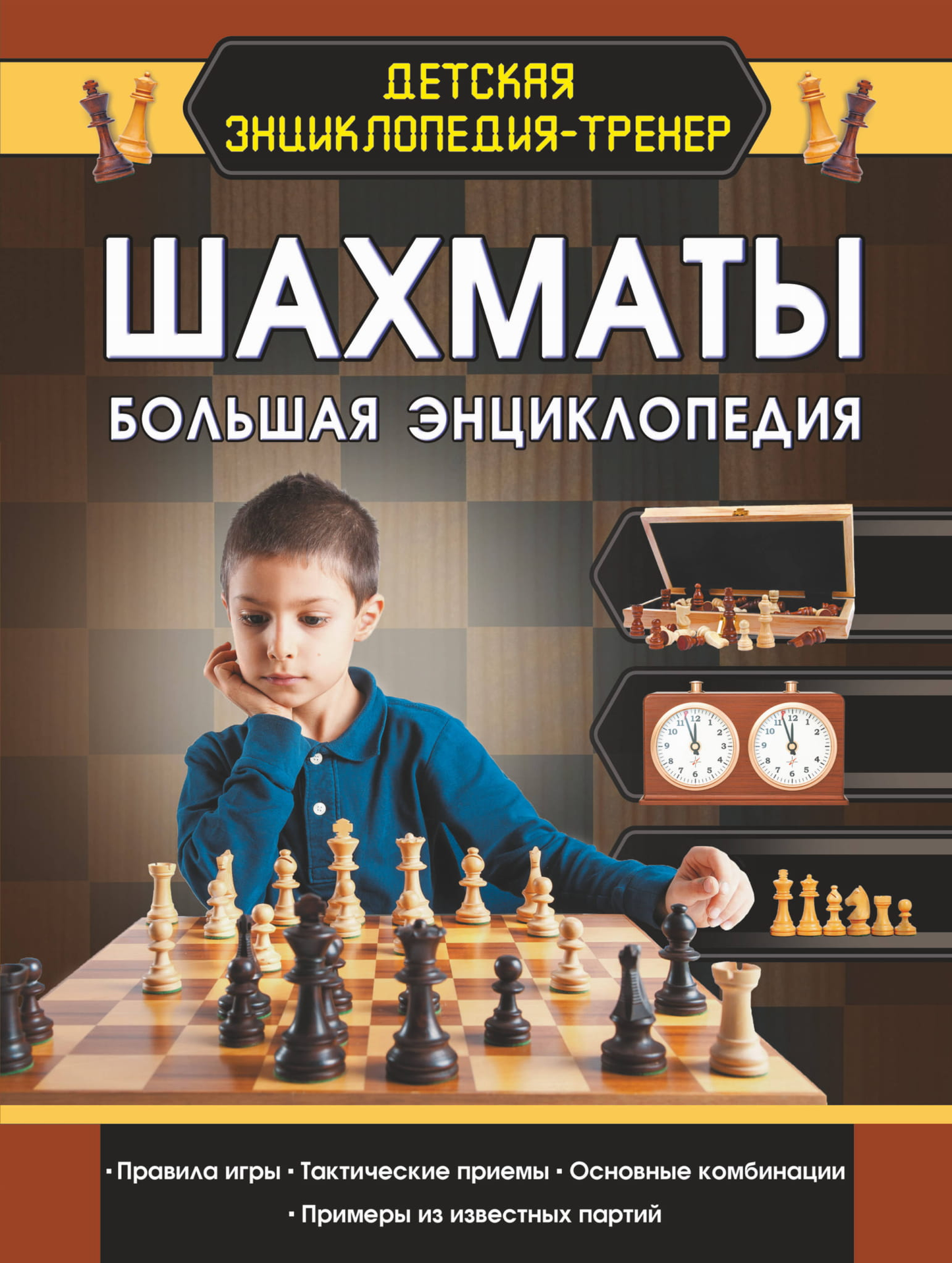 Книга Шахматы. Большая энциклопедия - Смирнов Д.С. | SOVABOOKS