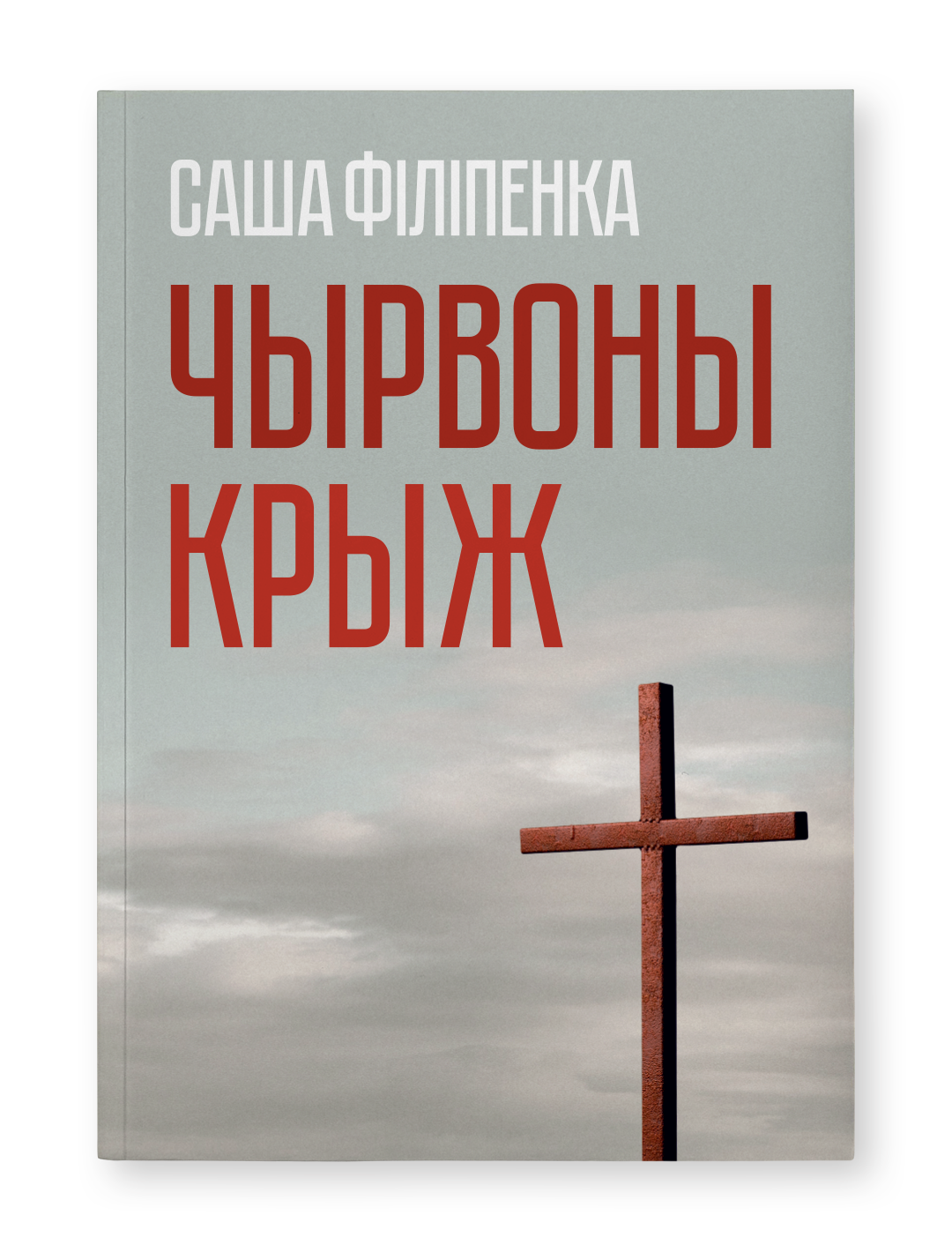 Книга "Чырвоны крыж" автора Саши Філіпенки, изданная Sovabooks, изображение обложки на белом фоне