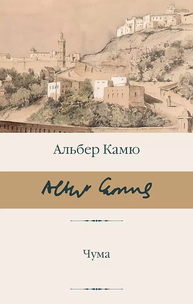 Обложка книги "Чума" русская классика от SOVABOOKS, изображение на белом фоне, художественный дизайн и название.