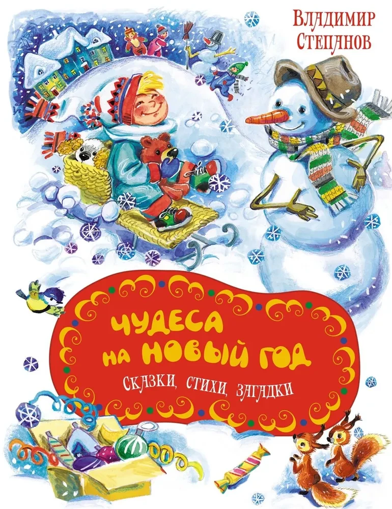 Детская книга "Чудеса на Новый год" от SOVABOOKS с сказками, стихами и загадками для детей, яркая и красочная обложка.