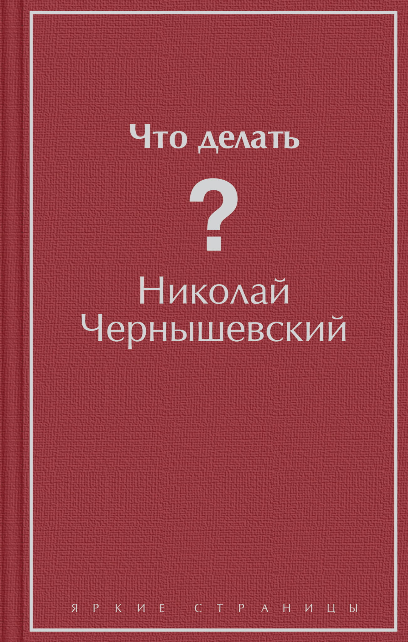 Обложка книги "Что делать?" — классика русской художественной литературы, изданная SOVABOOKS, черная и белая дизайн.